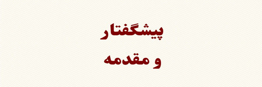 تفاوت پیشگفتار و مقدمه